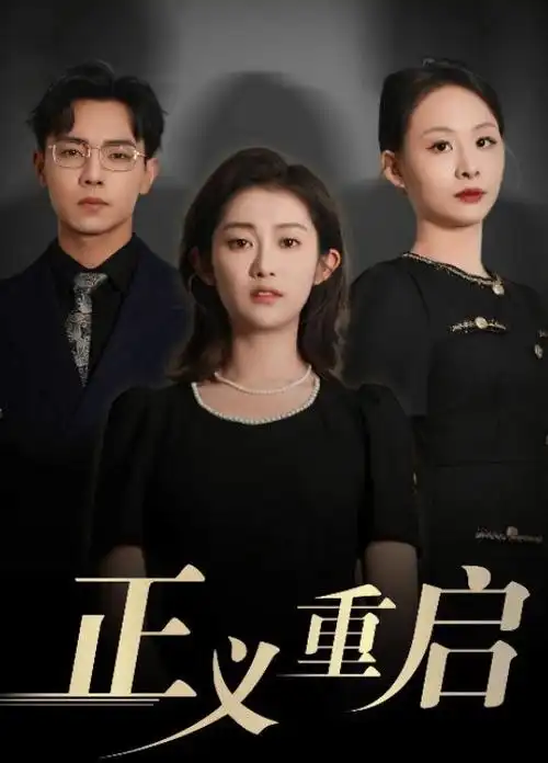 破晓之光 电视剧海报